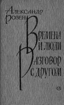 Книга Розен А. Времена и люди Разговор с другом, 11-4010, Баград.рф